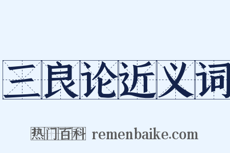三良论近义词是什么意思的图片